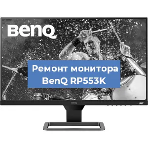 Замена шлейфа на мониторе BenQ RP553K в Перми